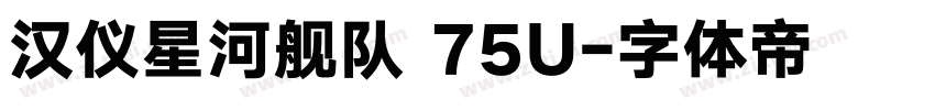 汉仪星河舰队 75U字体转换